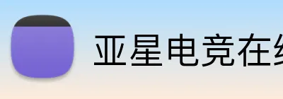 亚星电竞在线 Logo